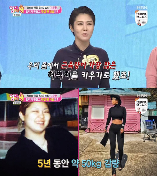 김주원 50kg감량 [MBN '엄지의 제왕' 캡처]